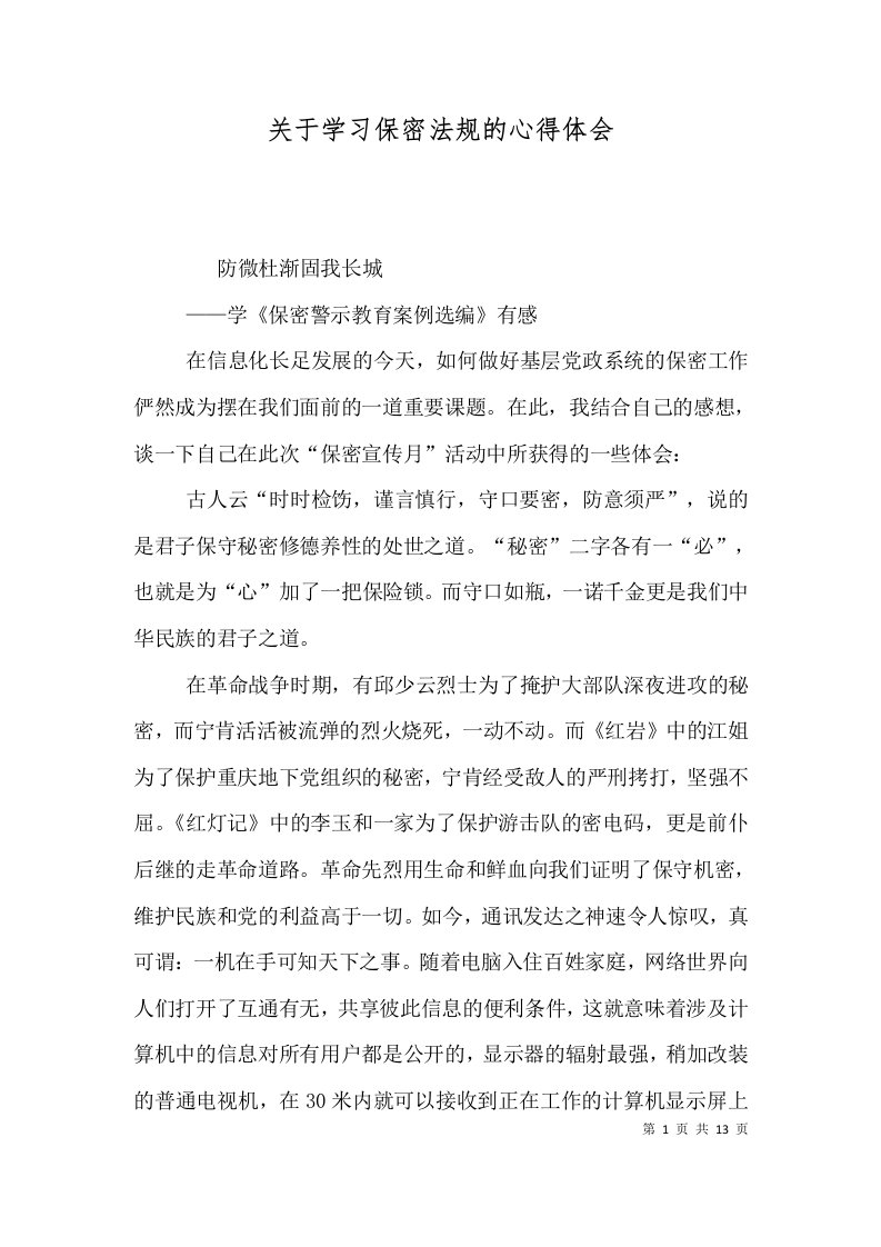 关于学习保密法规的心得体会（三）