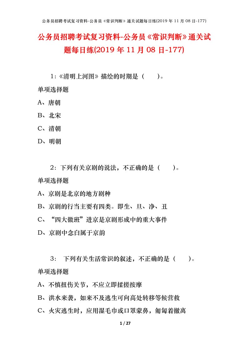 公务员招聘考试复习资料-公务员常识判断通关试题每日练2019年11月08日-177