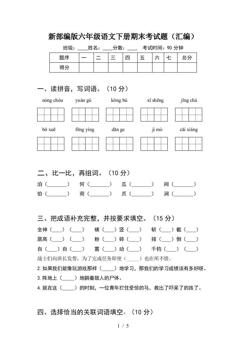 新部编版六年级语文下册期末考试题(汇编)