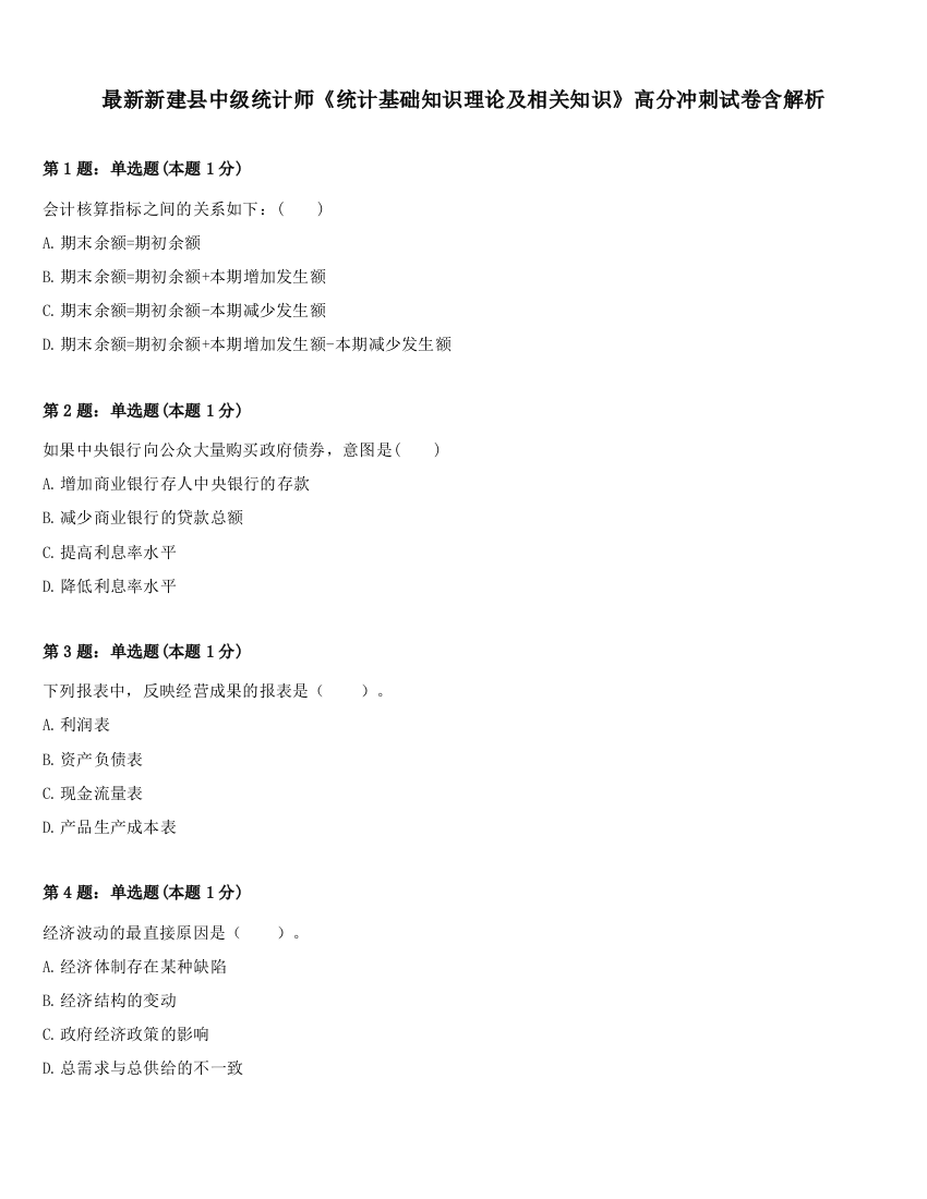 最新新建县中级统计师《统计基础知识理论及相关知识》高分冲刺试卷含解析