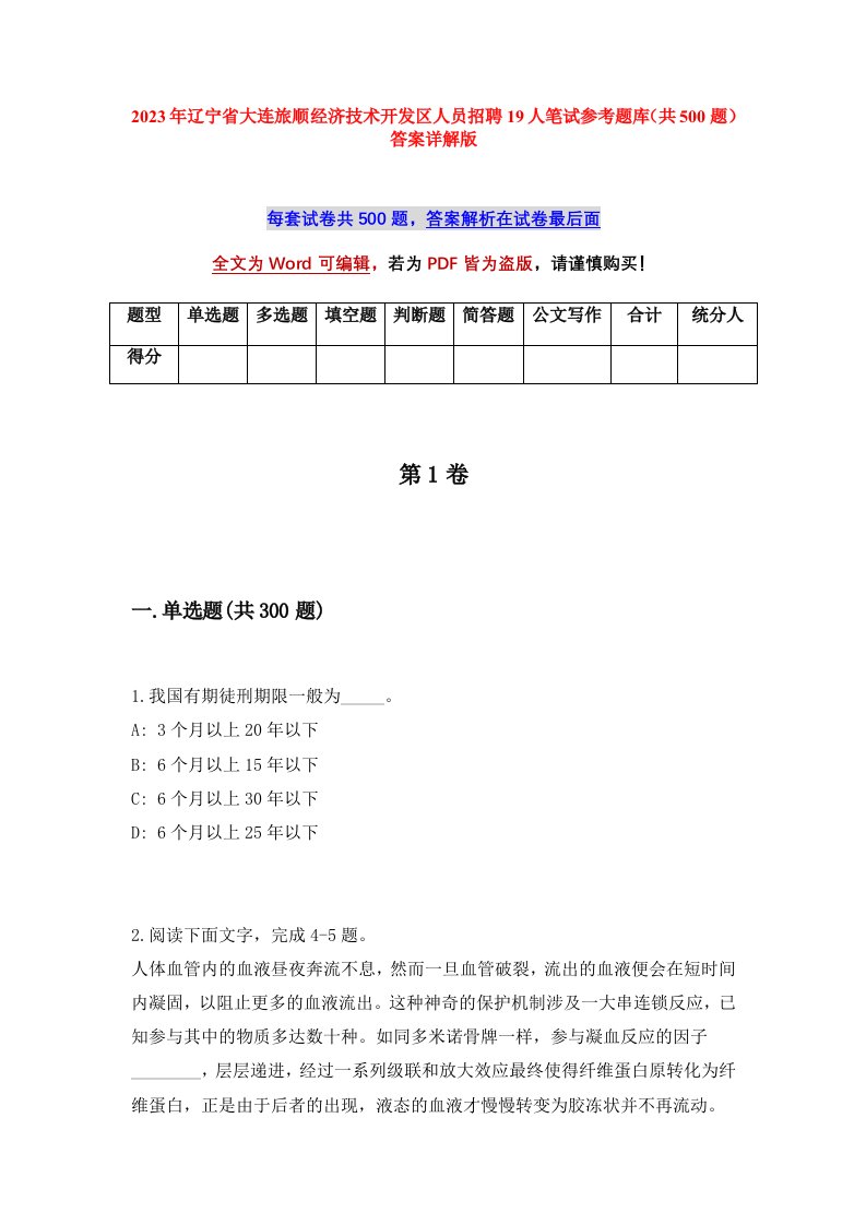 2023年辽宁省大连旅顺经济技术开发区人员招聘19人笔试参考题库共500题答案详解版