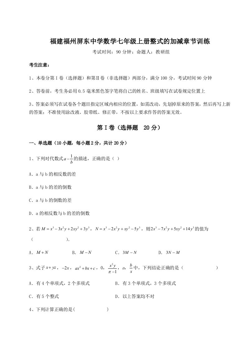 考点攻克福建福州屏东中学数学七年级上册整式的加减章节训练试题（含详解）