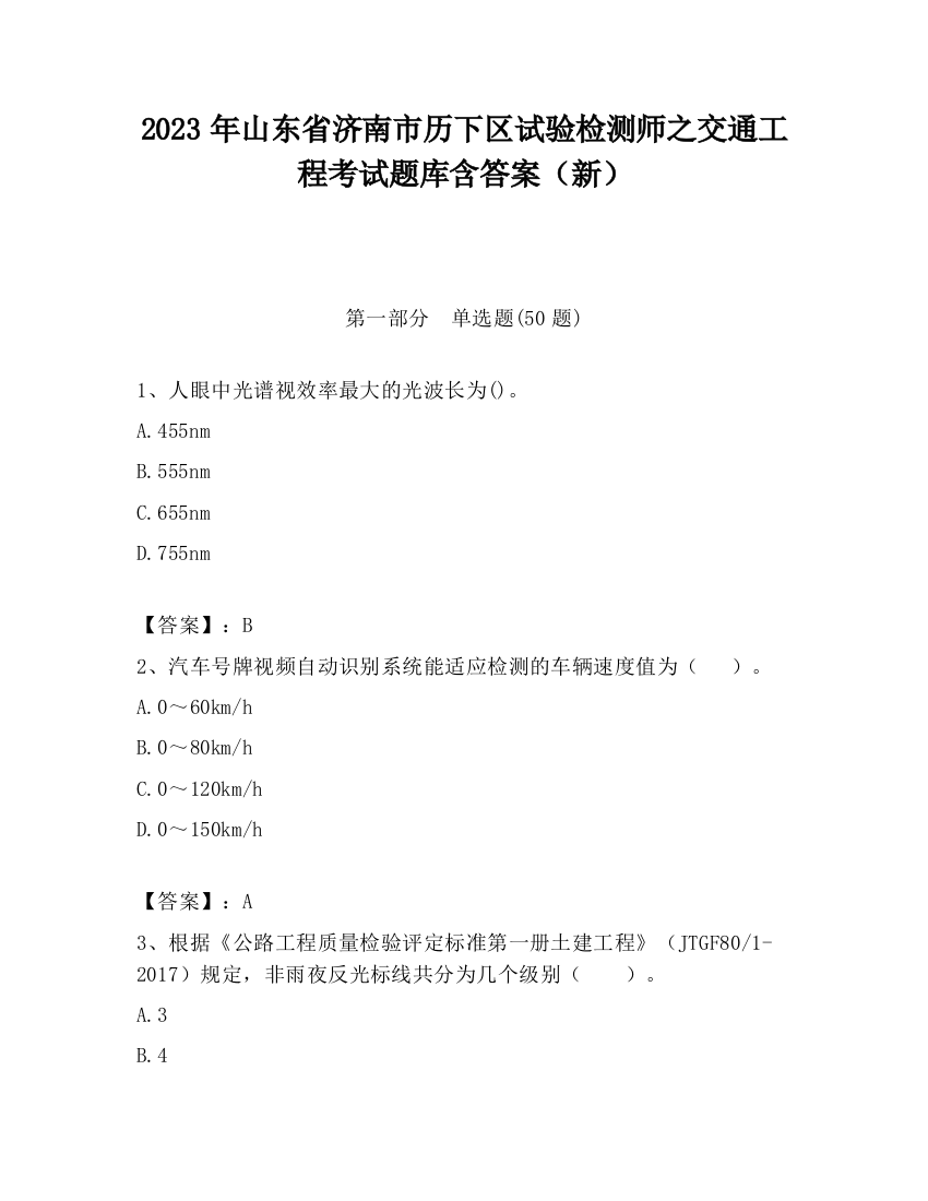 2023年山东省济南市历下区试验检测师之交通工程考试题库含答案（新）