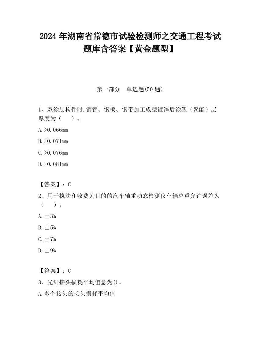 2024年湖南省常德市试验检测师之交通工程考试题库含答案【黄金题型】