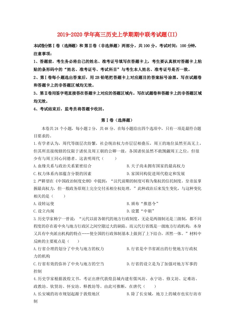 2021-2021学年高三历史上学期期中联考试题(II)