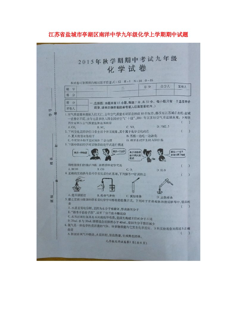 江苏省盐城市亭湖区南洋中学九级化学上学期期中试题（扫描版）