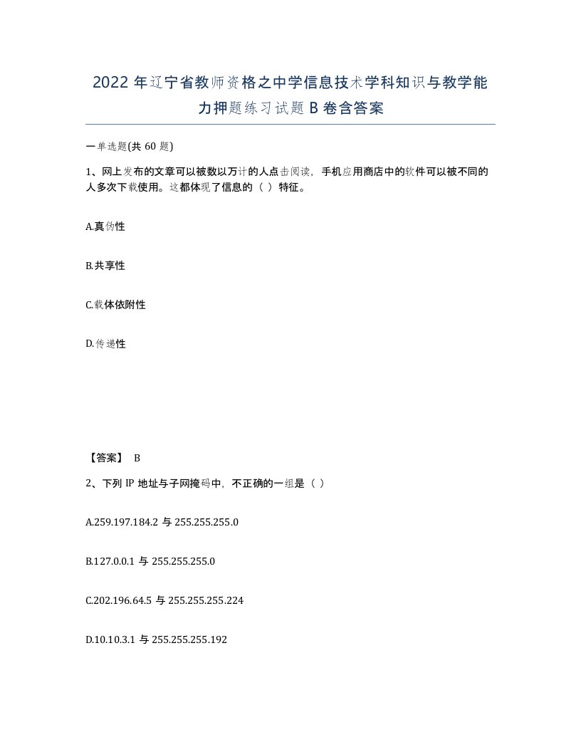 2022年辽宁省教师资格之中学信息技术学科知识与教学能力押题练习试题B卷含答案