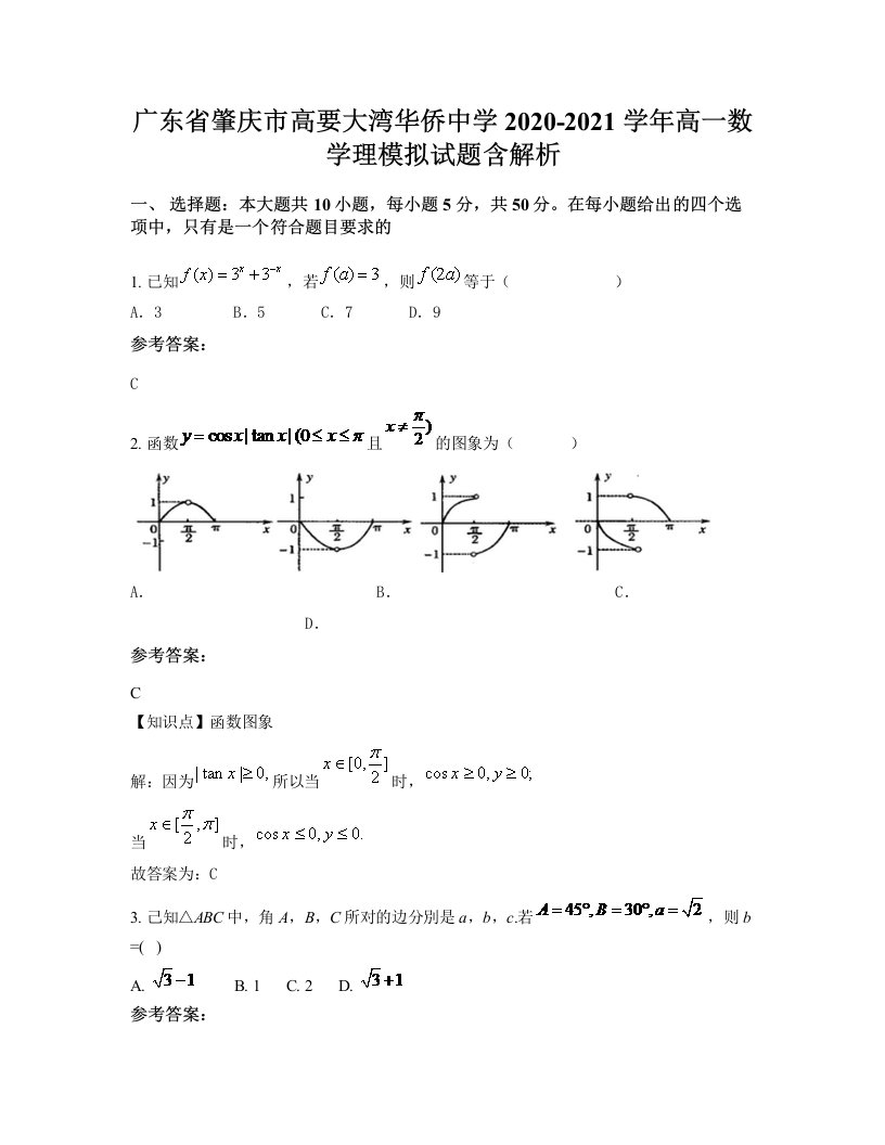 广东省肇庆市高要大湾华侨中学2020-2021学年高一数学理模拟试题含解析