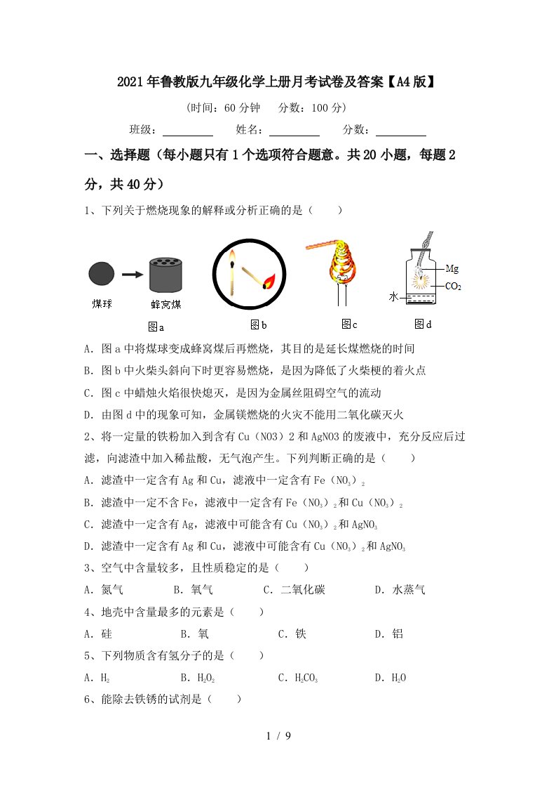 2021年鲁教版九年级化学上册月考试卷及答案A4版