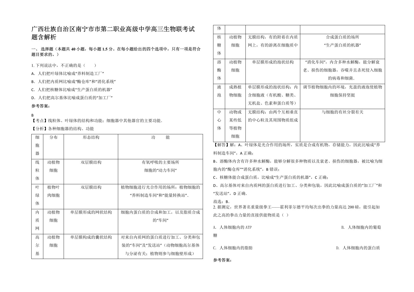 广西壮族自治区南宁市市第二职业高级中学高三生物联考试题含解析