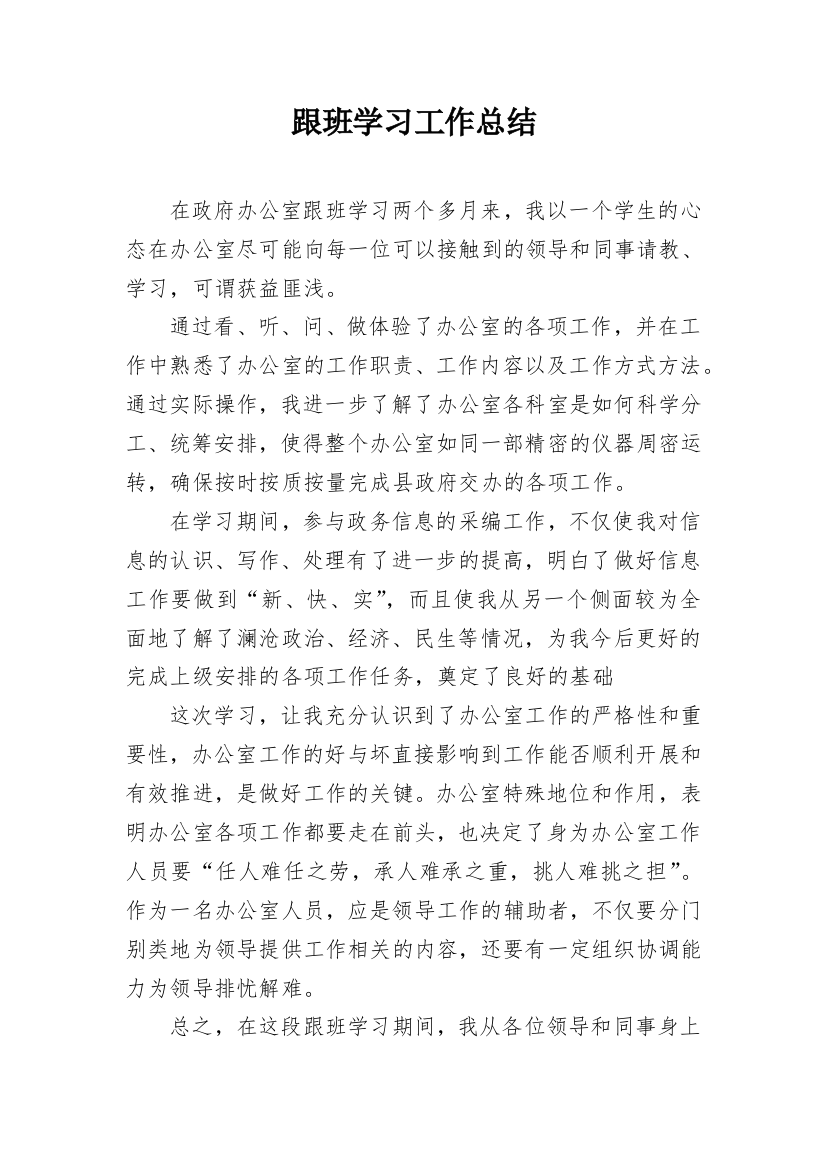 跟班学习工作总结_14