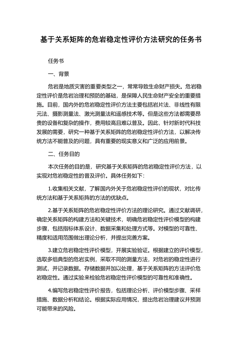 基于关系矩阵的危岩稳定性评价方法研究的任务书