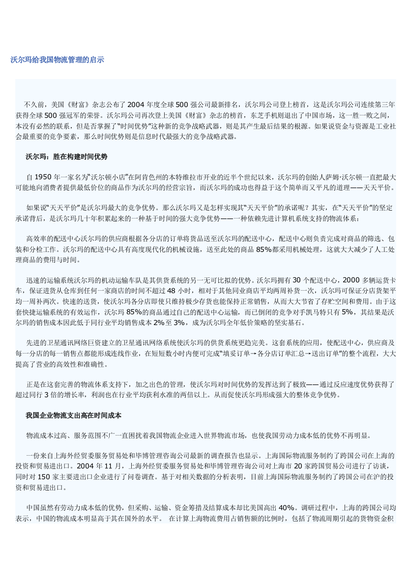 沃尔玛给我国物流管理的启示