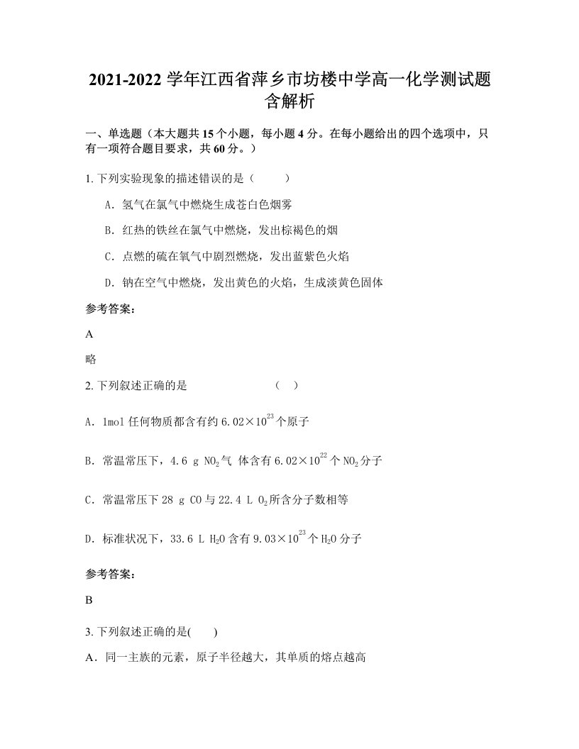 2021-2022学年江西省萍乡市坊楼中学高一化学测试题含解析