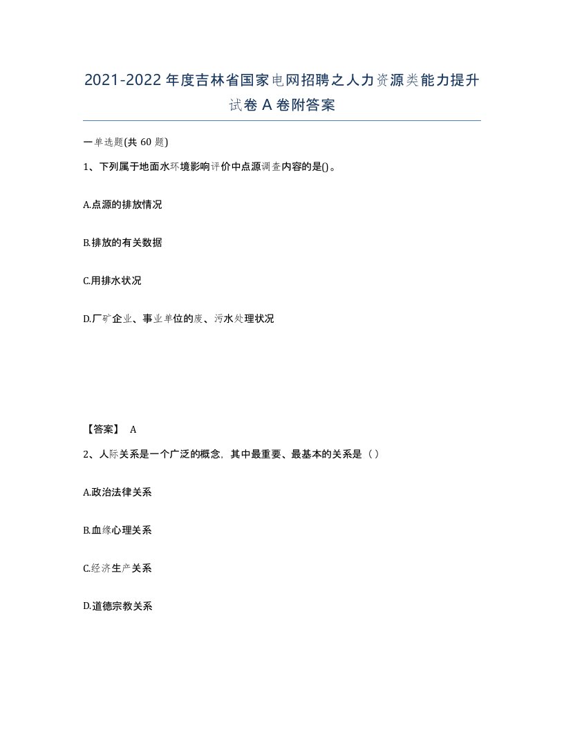 2021-2022年度吉林省国家电网招聘之人力资源类能力提升试卷A卷附答案