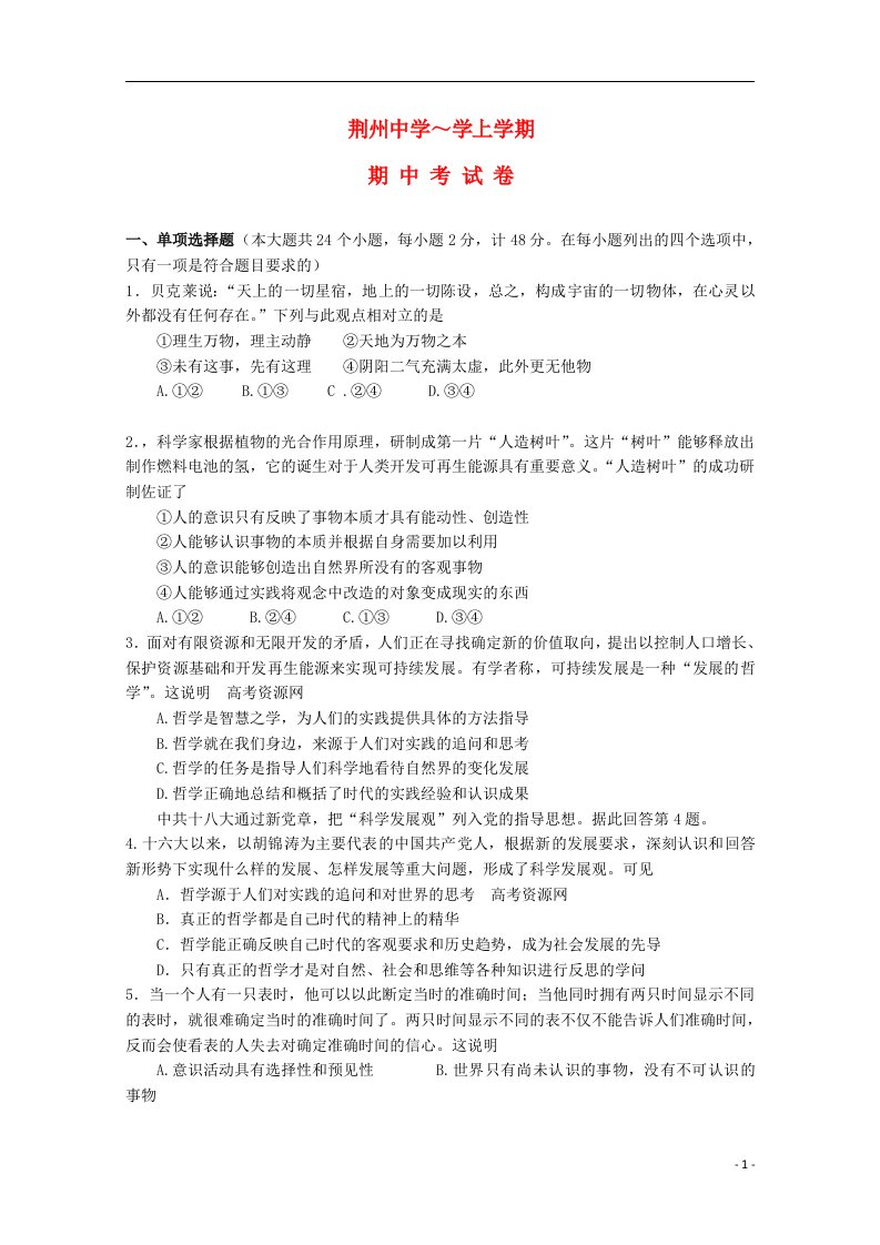 湖北省荆州中学高二政治上学期期中试题新人教版