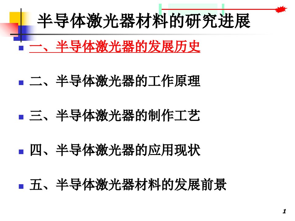 半导体激光器材料研究进展第八组