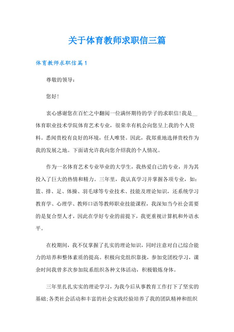 关于体育教师求职信三篇