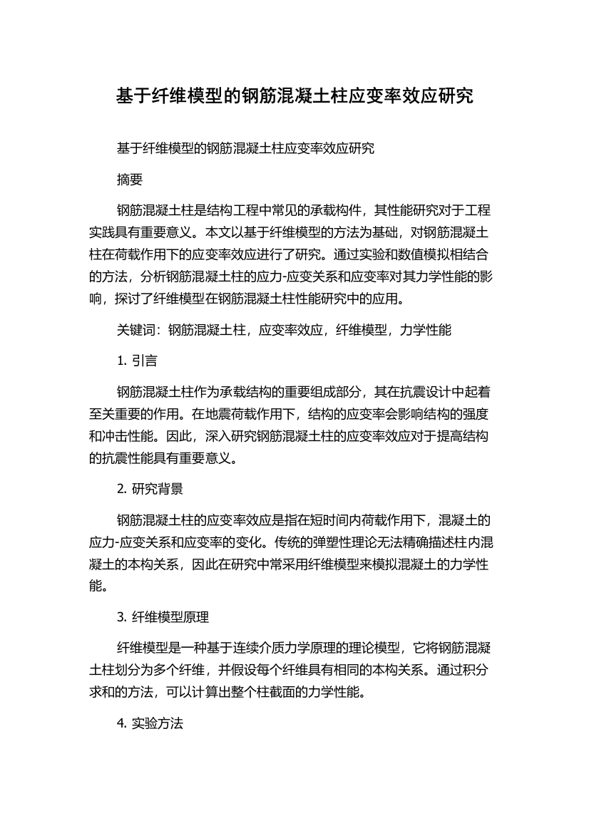 基于纤维模型的钢筋混凝土柱应变率效应研究