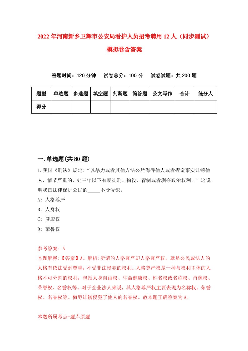 2022年河南新乡卫辉市公安局看护人员招考聘用12人同步测试模拟卷含答案6