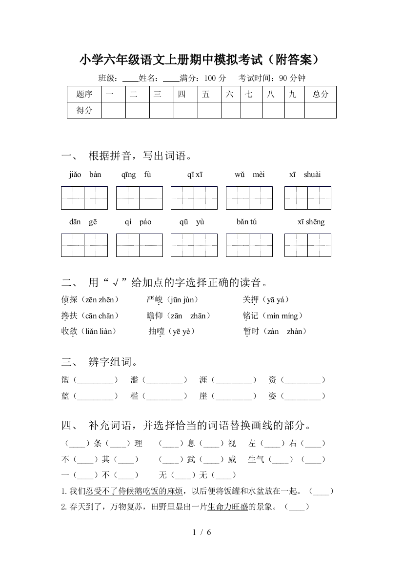 小学六年级语文上册期中模拟考试(附答案)