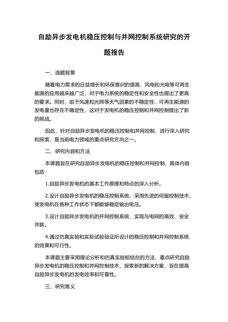 自励异步发电机稳压控制与并网控制系统研究的开题报告