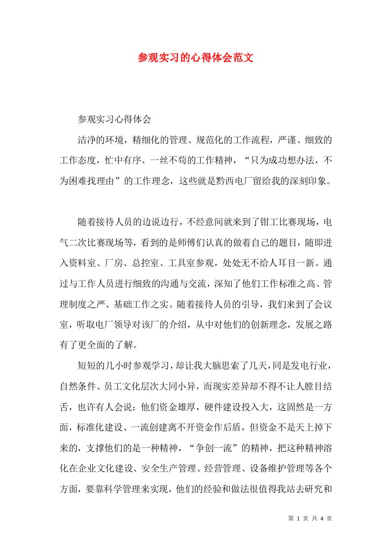 参观实习的心得体会范文