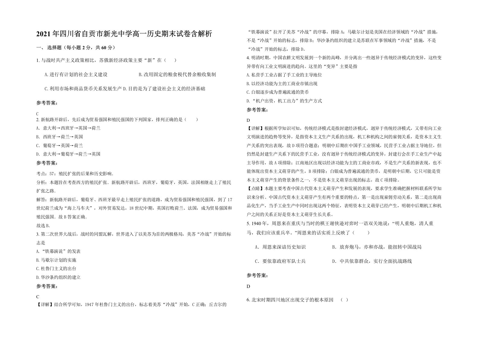 2021年四川省自贡市新光中学高一历史期末试卷含解析