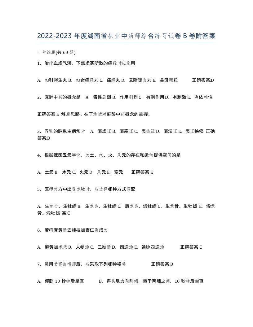 2022-2023年度湖南省执业中药师综合练习试卷B卷附答案