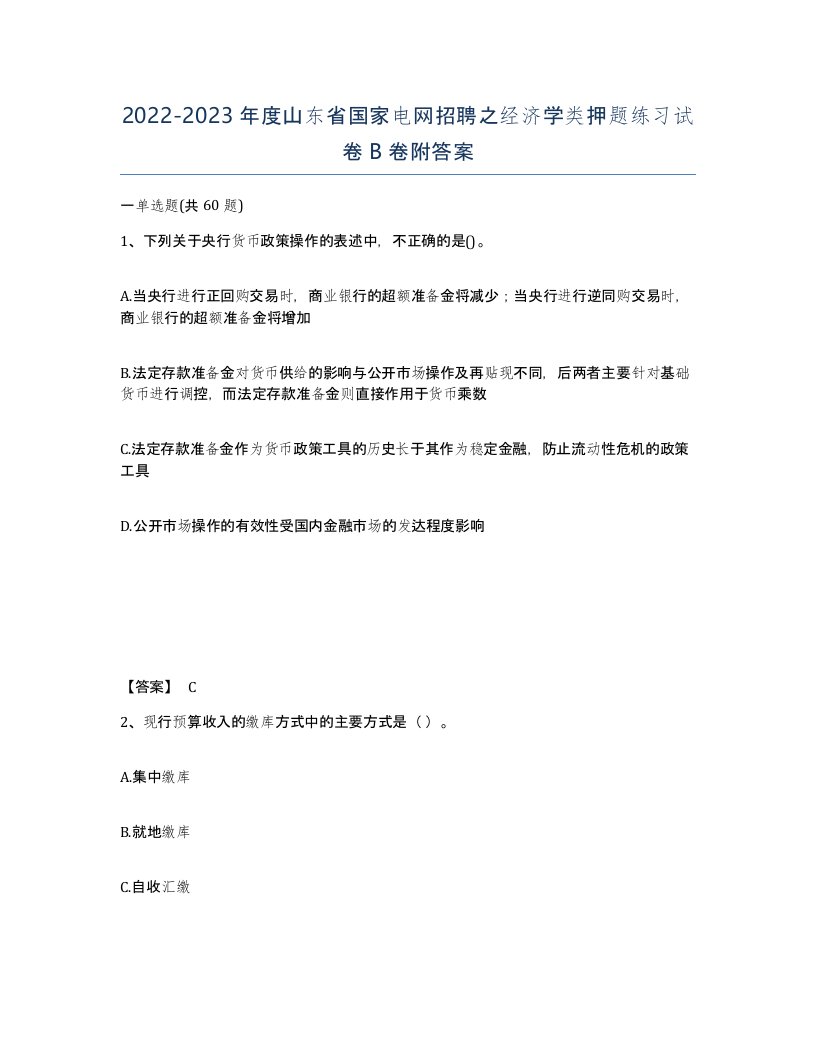 2022-2023年度山东省国家电网招聘之经济学类押题练习试卷B卷附答案