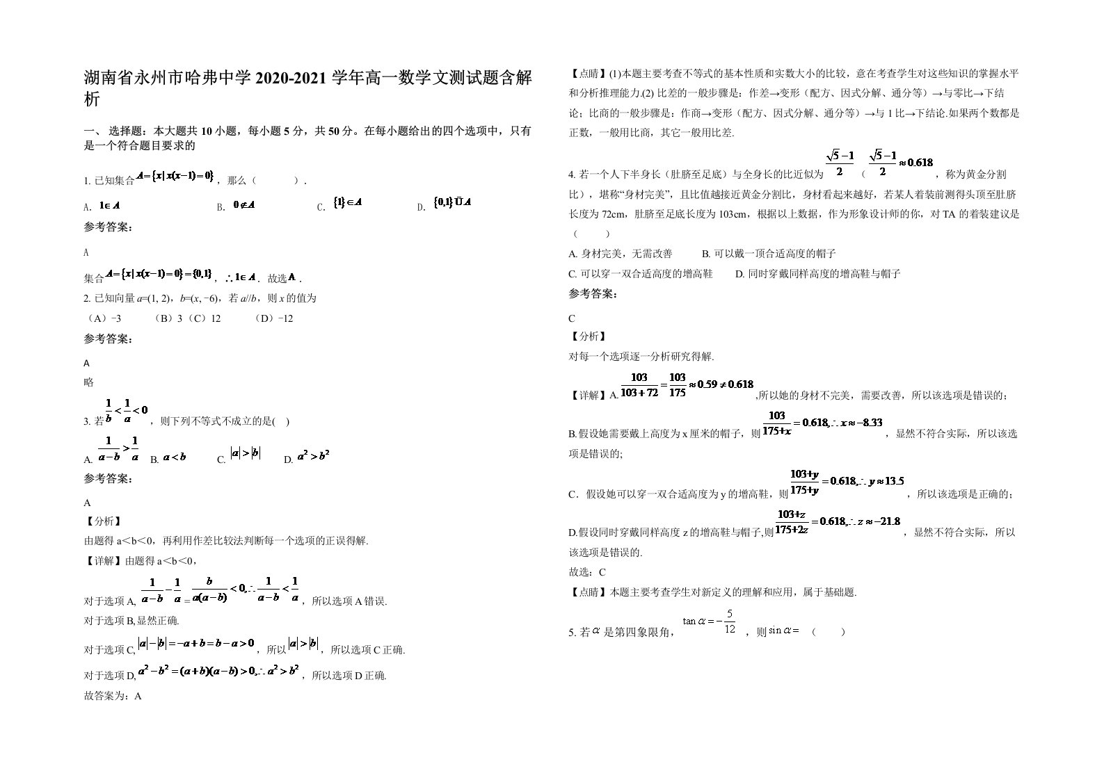 湖南省永州市哈弗中学2020-2021学年高一数学文测试题含解析