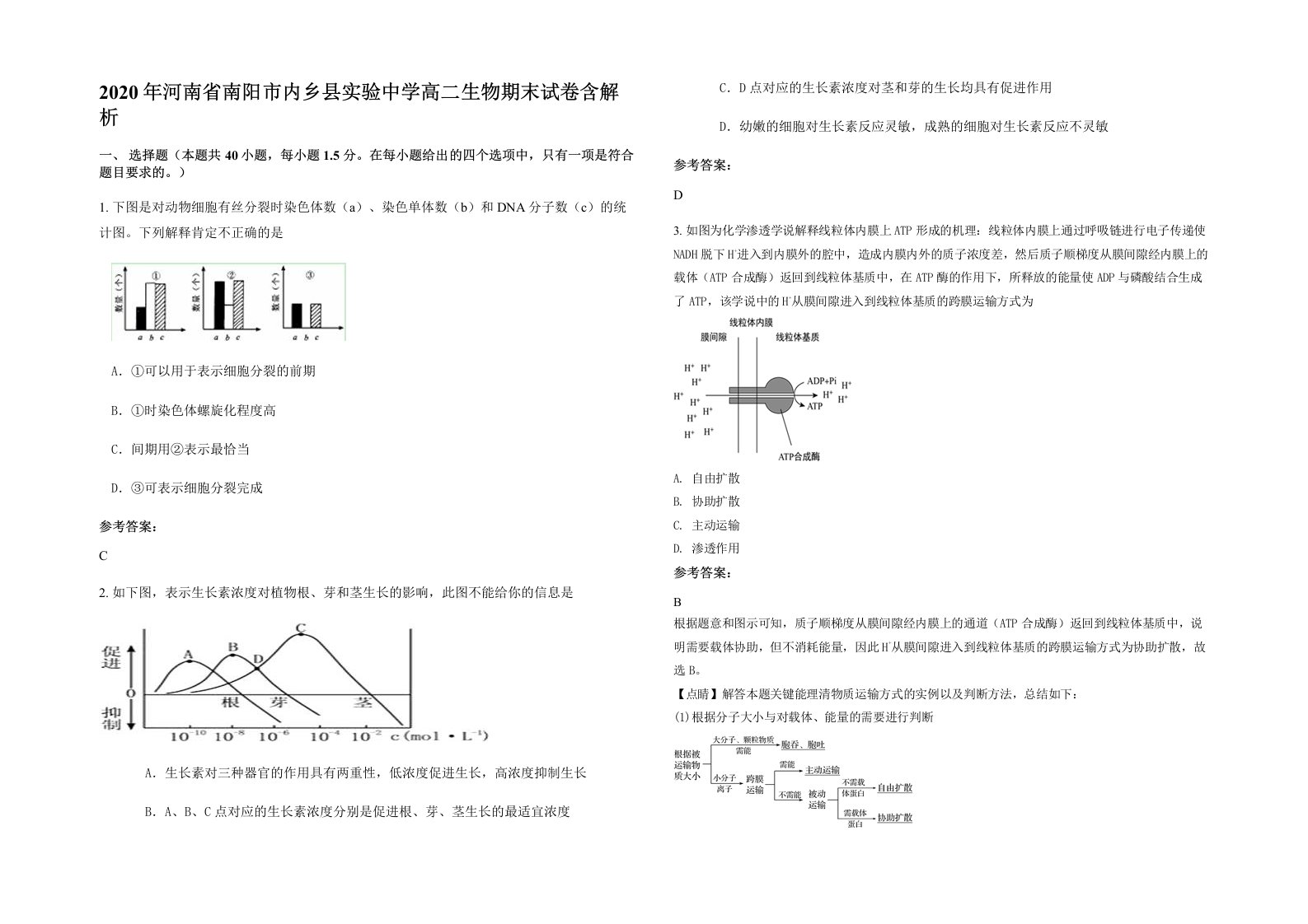 2020年河南省南阳市内乡县实验中学高二生物期末试卷含解析