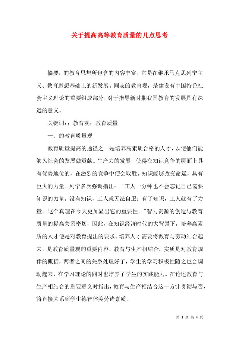 关于提高高等教育质量的几点思考