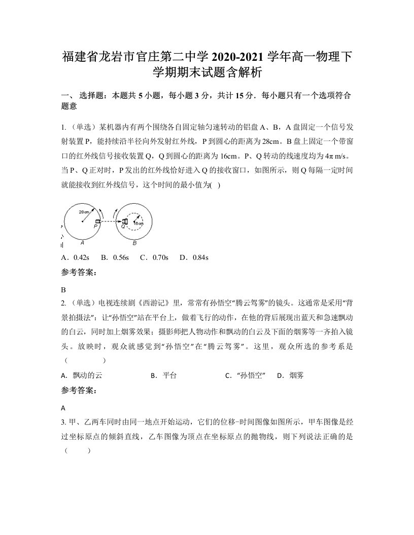 福建省龙岩市官庄第二中学2020-2021学年高一物理下学期期末试题含解析