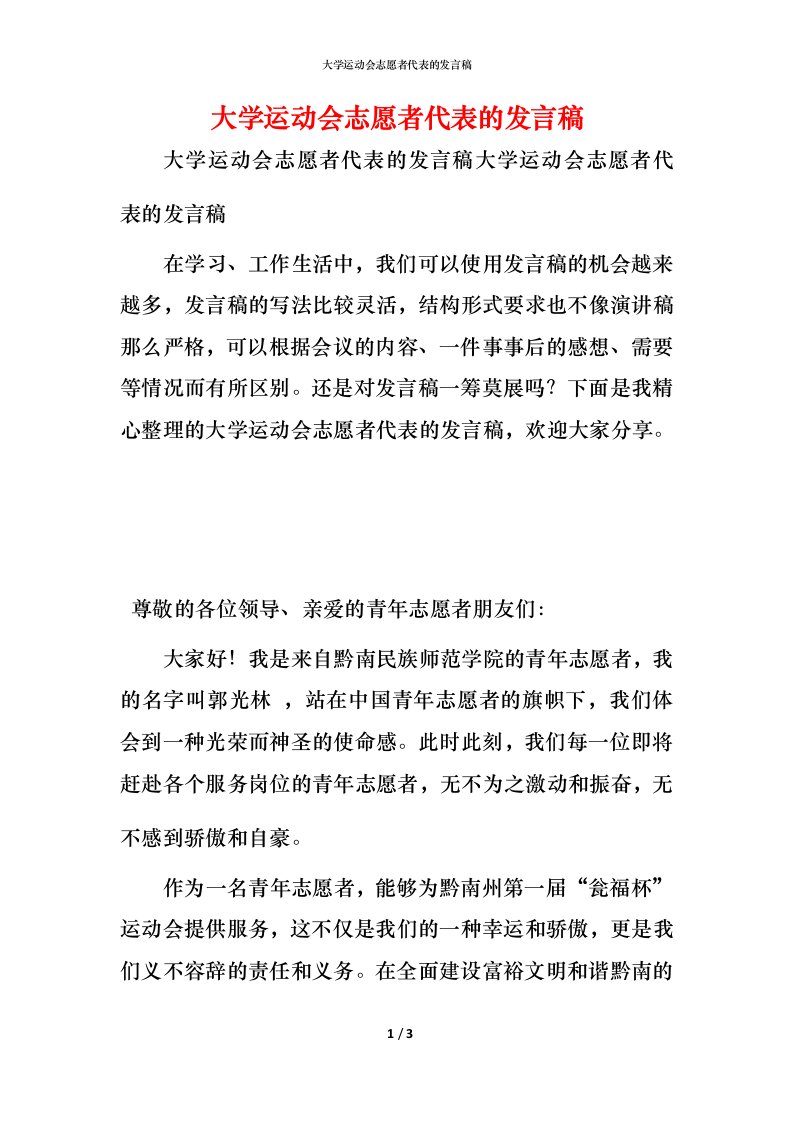 精编大学运动会志愿者代表的发言稿