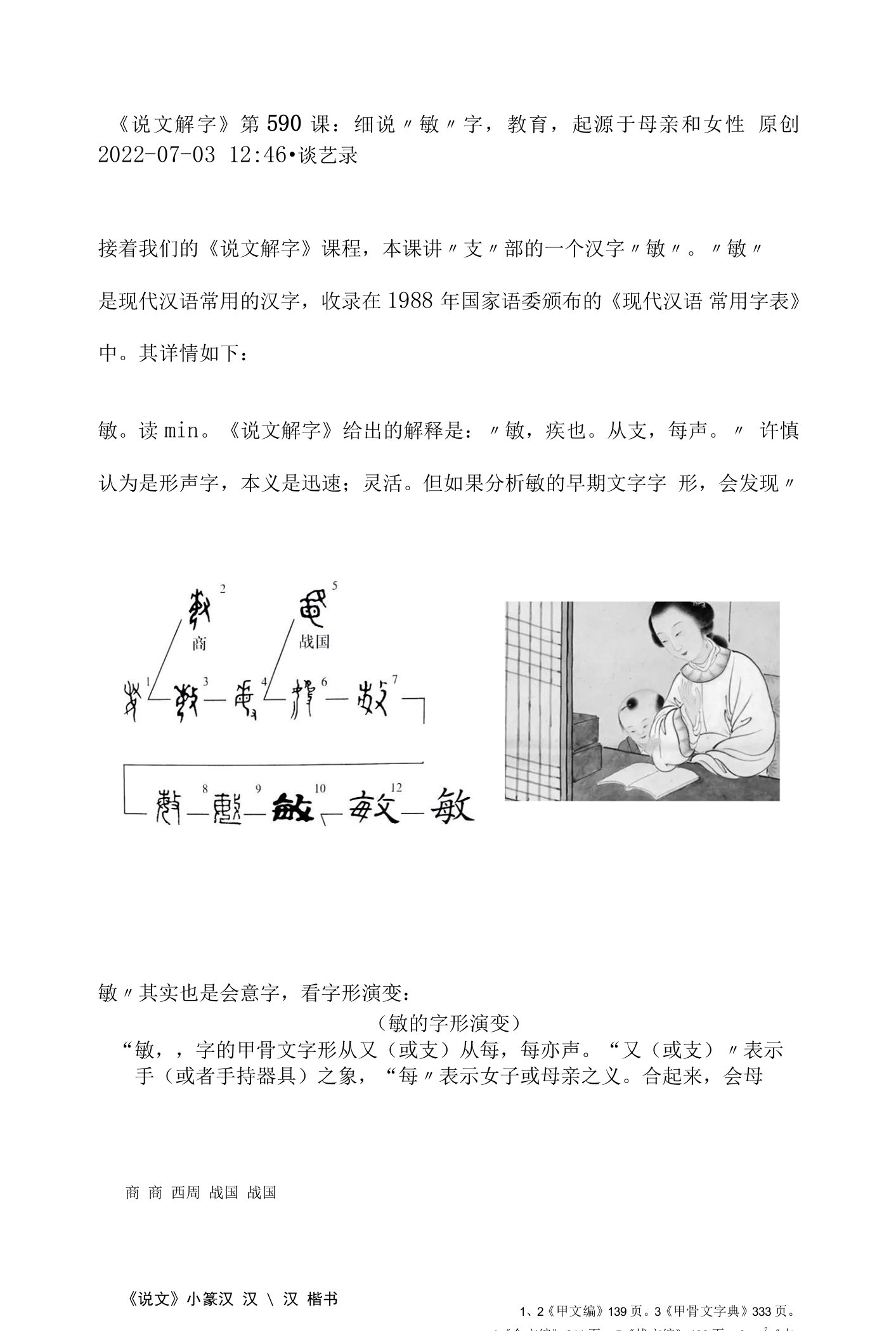 《说文解字》第590课：细说“敏”字，教育，起源于母亲和女性