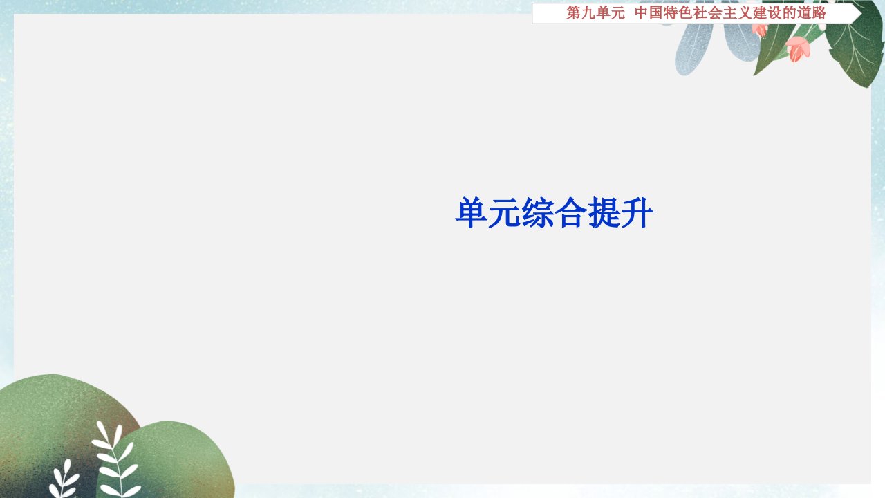 高考历史新探究大一轮复习第九单元中国特色社会主义建设的道路单元综合提升课件含新题新人教版