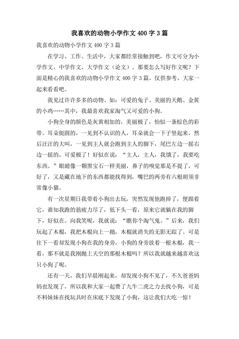 我喜欢的动物小学作文400字3篇