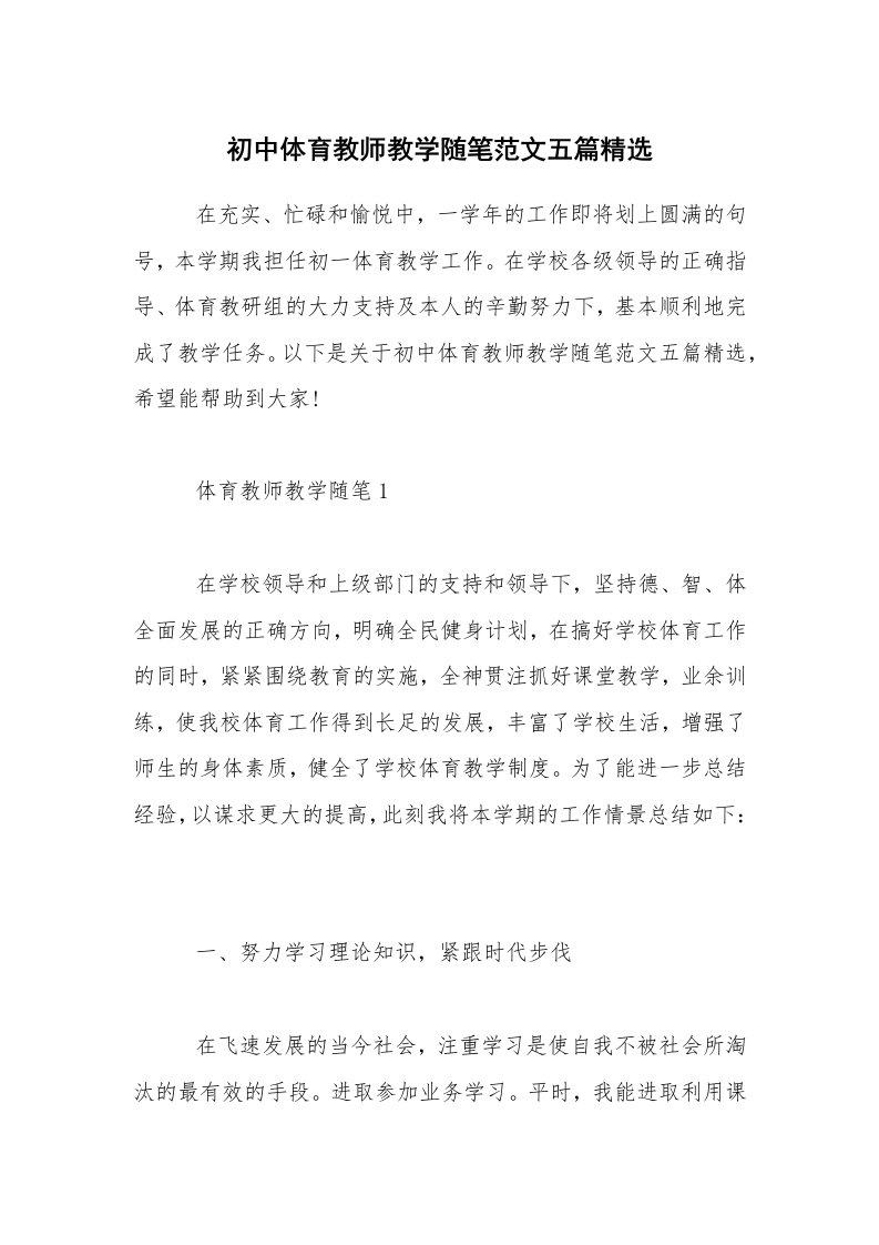 教学随笔_初中体育教师教学随笔范文五篇精选