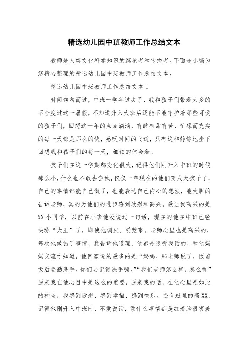 工作总结_600333_精选幼儿园中班教师工作总结文本