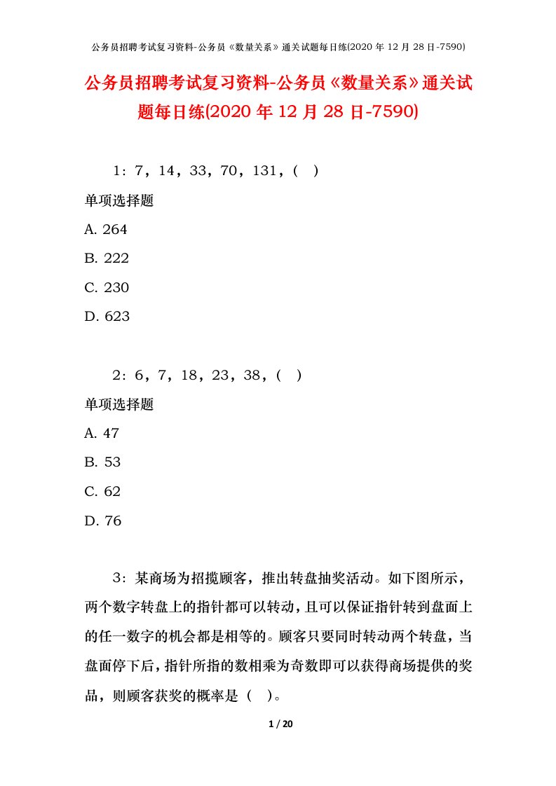 公务员招聘考试复习资料-公务员数量关系通关试题每日练2020年12月28日-7590