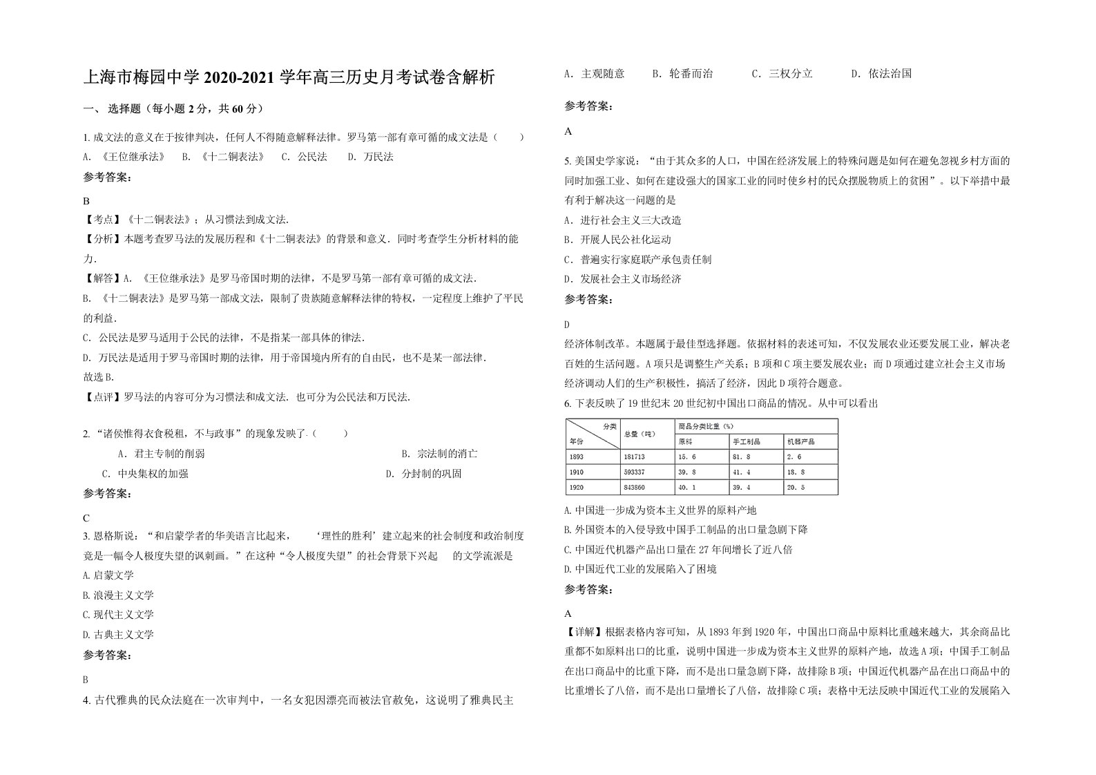 上海市梅园中学2020-2021学年高三历史月考试卷含解析