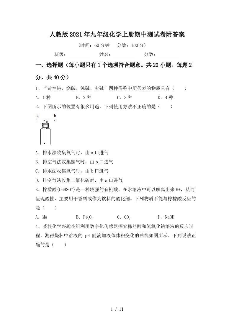 人教版2021年九年级化学上册期中测试卷附答案