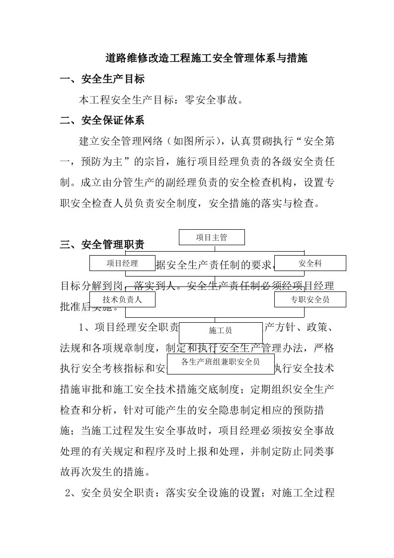 道路维修改造工程施工安全管理体系与措施