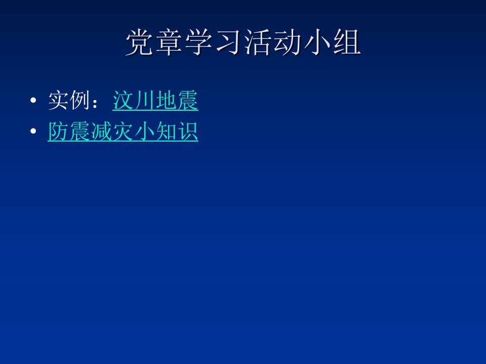 防震减灾小常识ppt课件