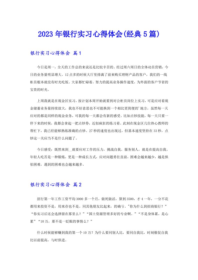 2023年银行实习心得体会(经典5篇)