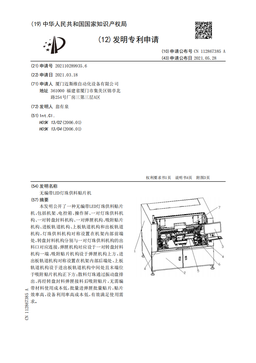 无编带LED灯珠供料贴片机