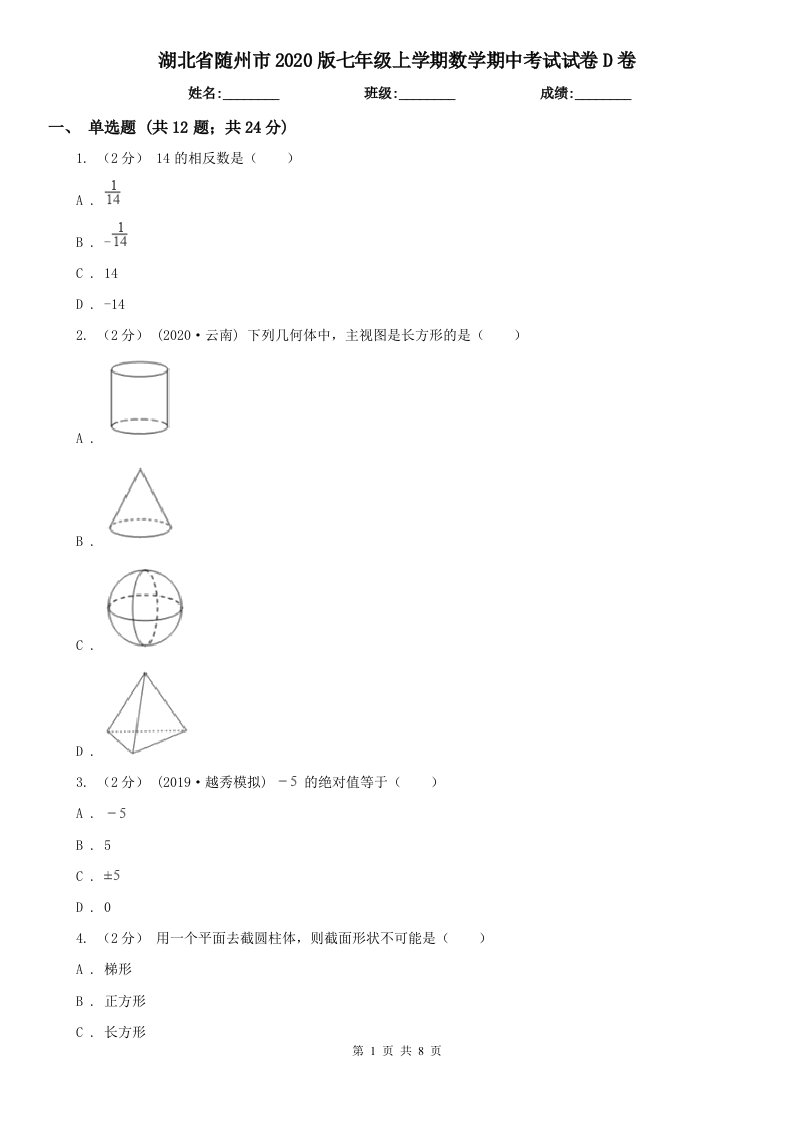 湖北省随州市2020版七年级上学期数学期中考试试卷D卷