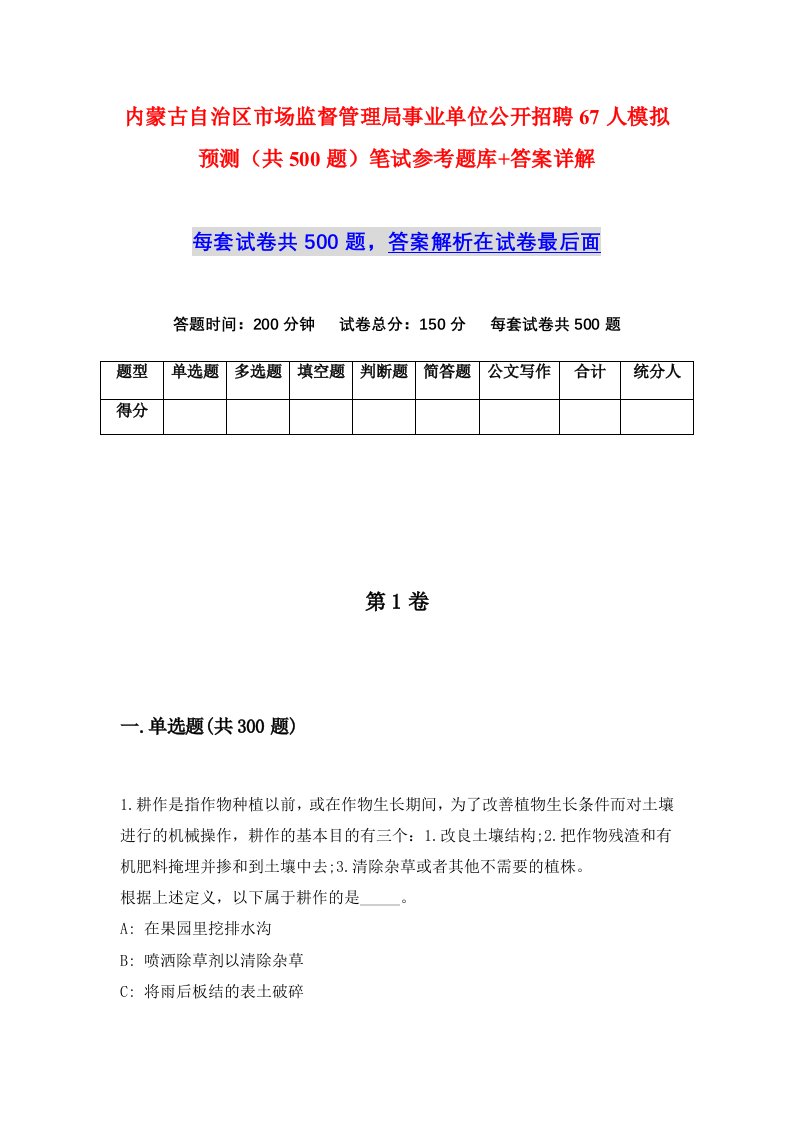 内蒙古自治区市场监督管理局事业单位公开招聘67人模拟预测共500题笔试参考题库答案详解