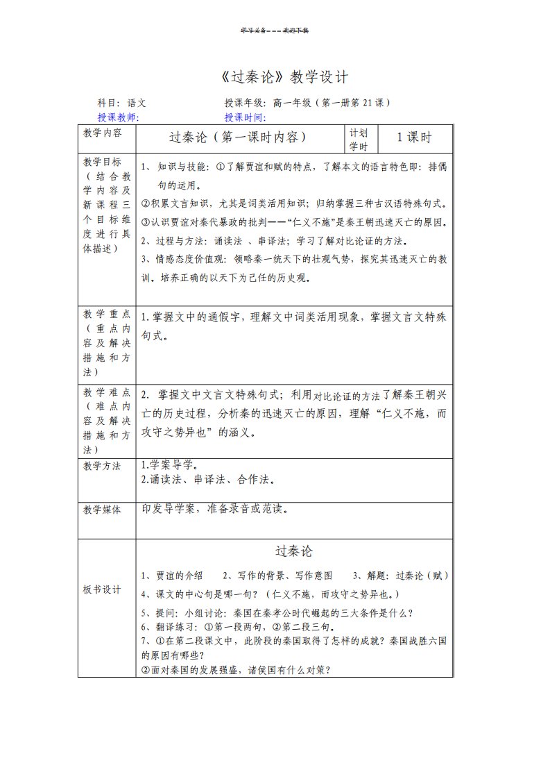 高一语文过秦论教学设计教案详案